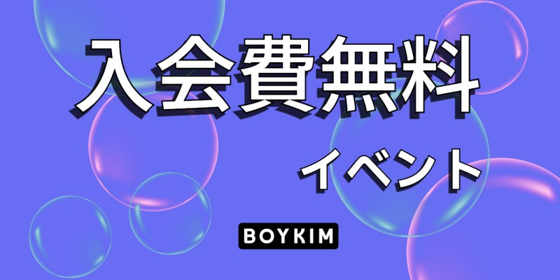 入会費無料イベント